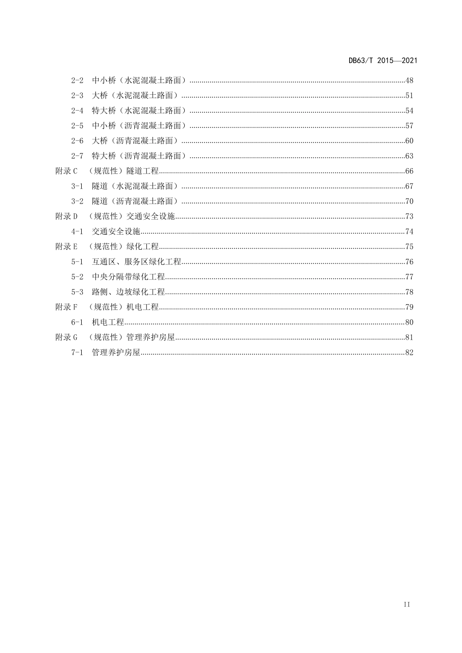 DB63∕T 2015-2022 公路养护小修保养工程预算指标--------   .pdf_第3页