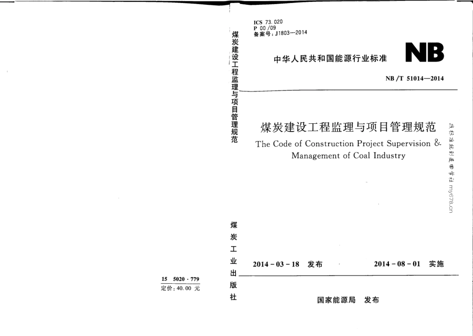 NB_T 51014-2014 煤炭建设工程监理与项目管理规范（附条文说明）--------  .pdf_第1页