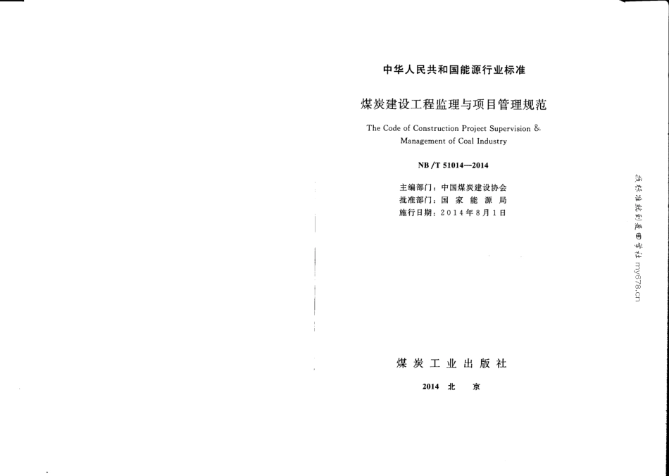 NB_T 51014-2014 煤炭建设工程监理与项目管理规范（附条文说明）--------  .pdf_第2页