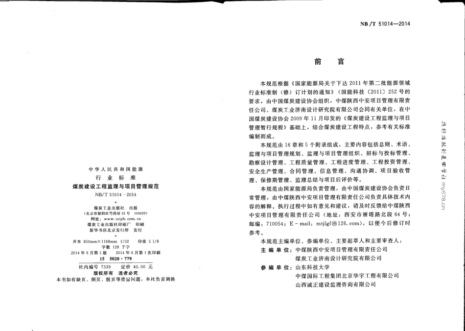 NB_T 51014-2014 煤炭建设工程监理与项目管理规范（附条文说明）--------  .pdf_第3页