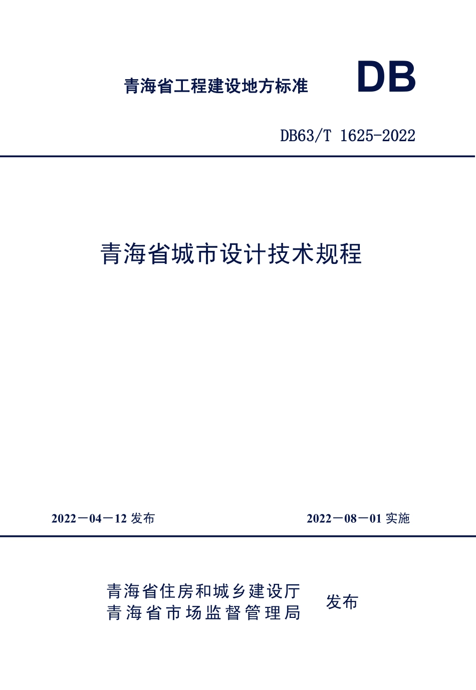 DB63T 1625-2022 青海省城市设计技术规程.pdf_第1页
