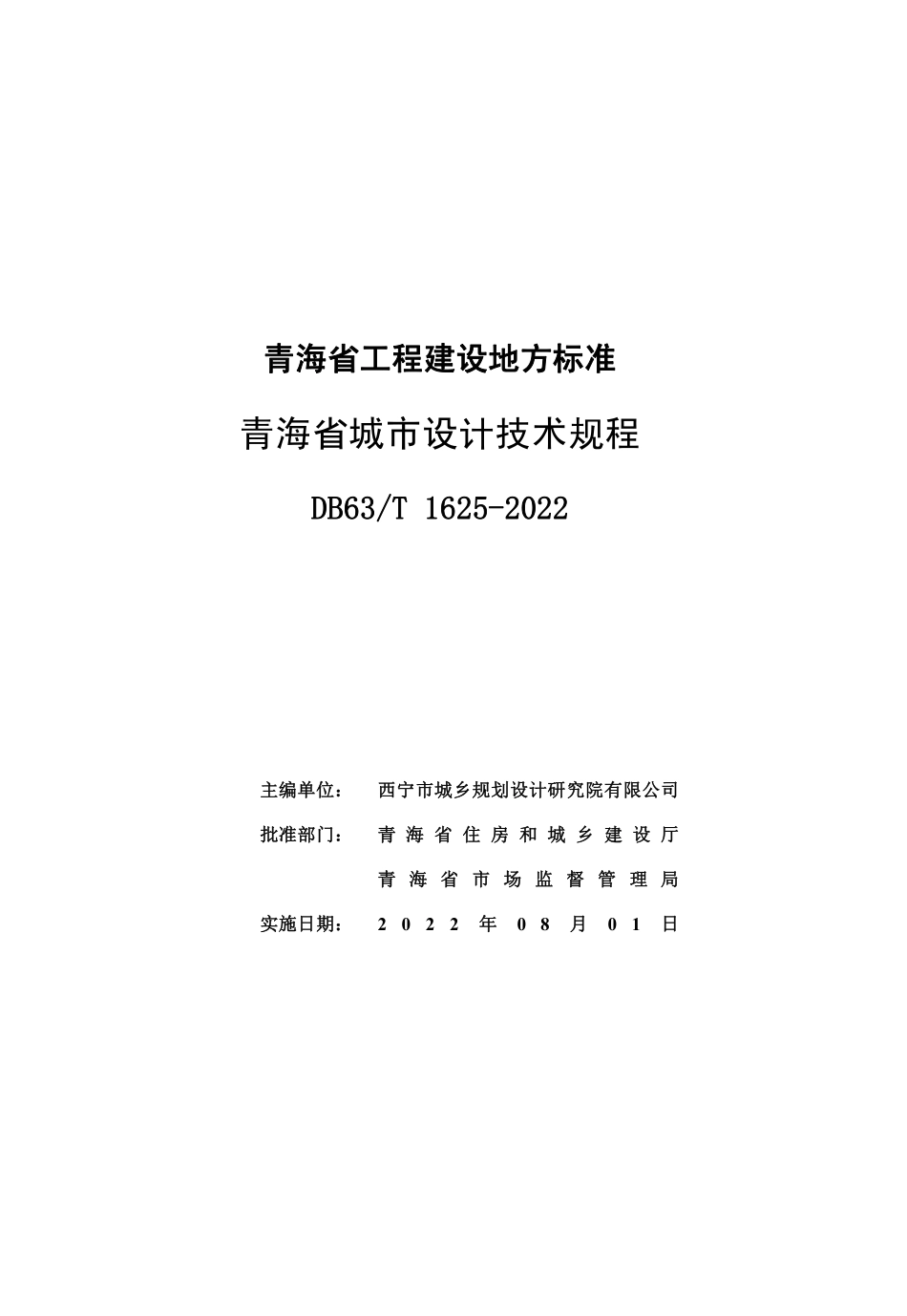 DB63T 1625-2022 青海省城市设计技术规程.pdf_第3页