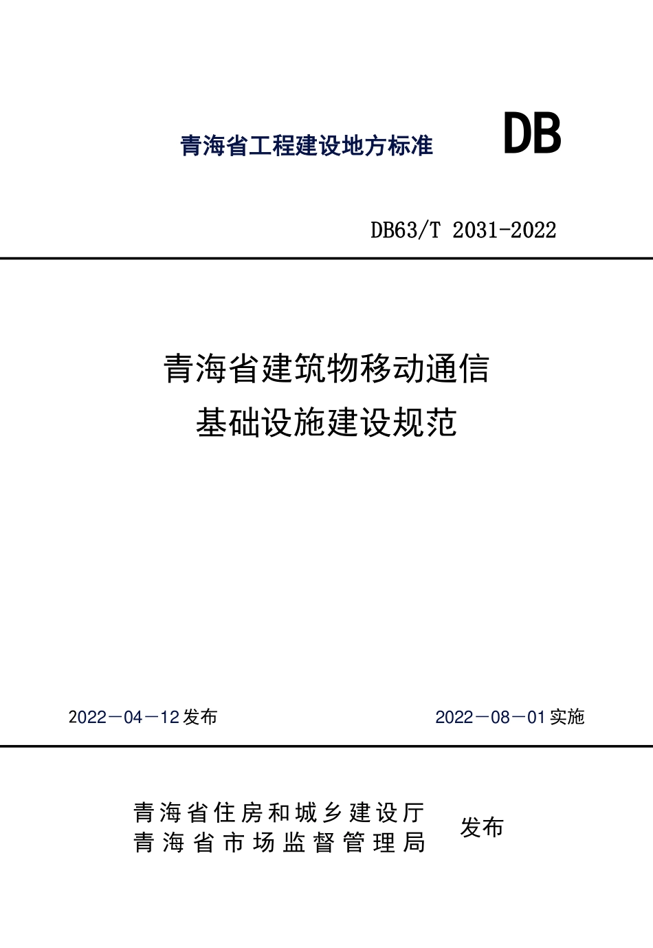 DB63T 2031-2022 青海省建筑物移动通信基础设施建设规范--------  .pdf_第1页