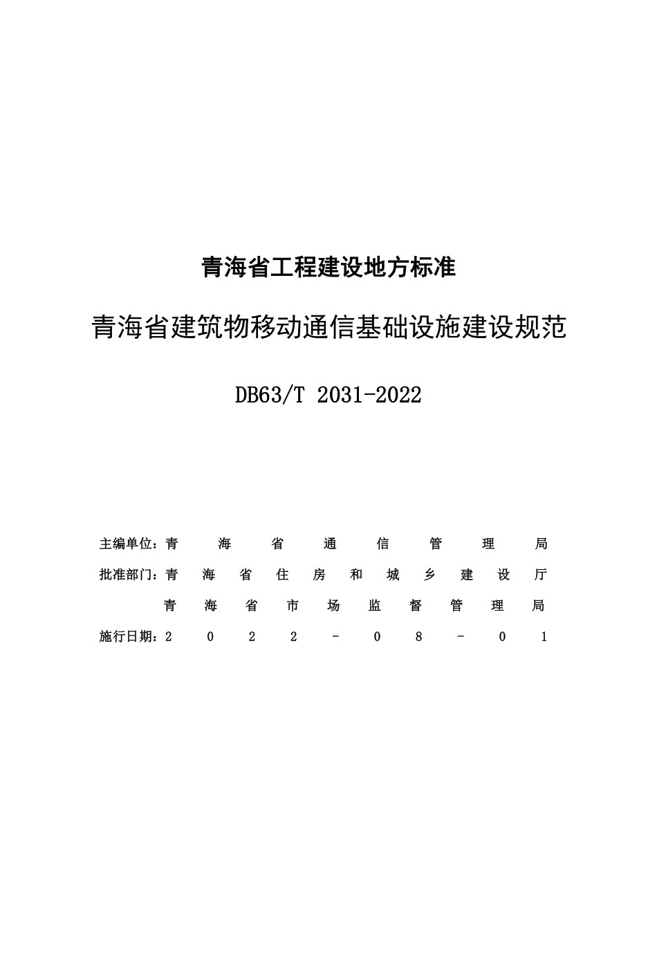 DB63T 2031-2022 青海省建筑物移动通信基础设施建设规范--------  .pdf_第3页