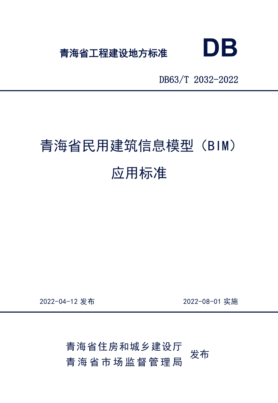 DB63T 2032-2022 青海省民用建筑信息模型（BIM）应用标准--------  .pdf_第1页