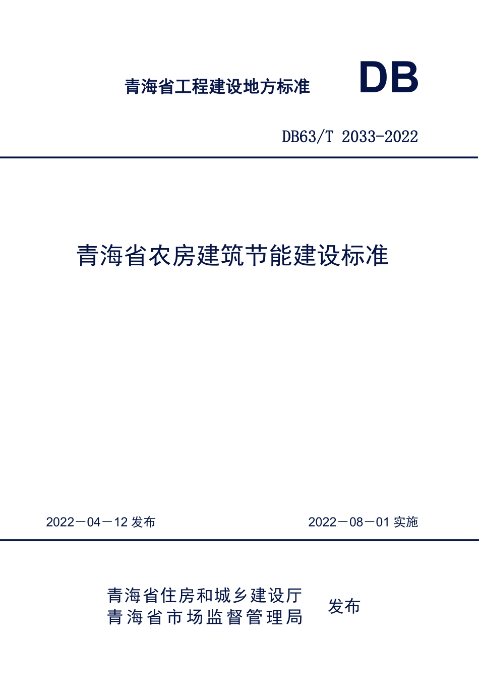 DB63T 2033-2022 青海省农房建筑节能建设标准--------  .pdf_第1页