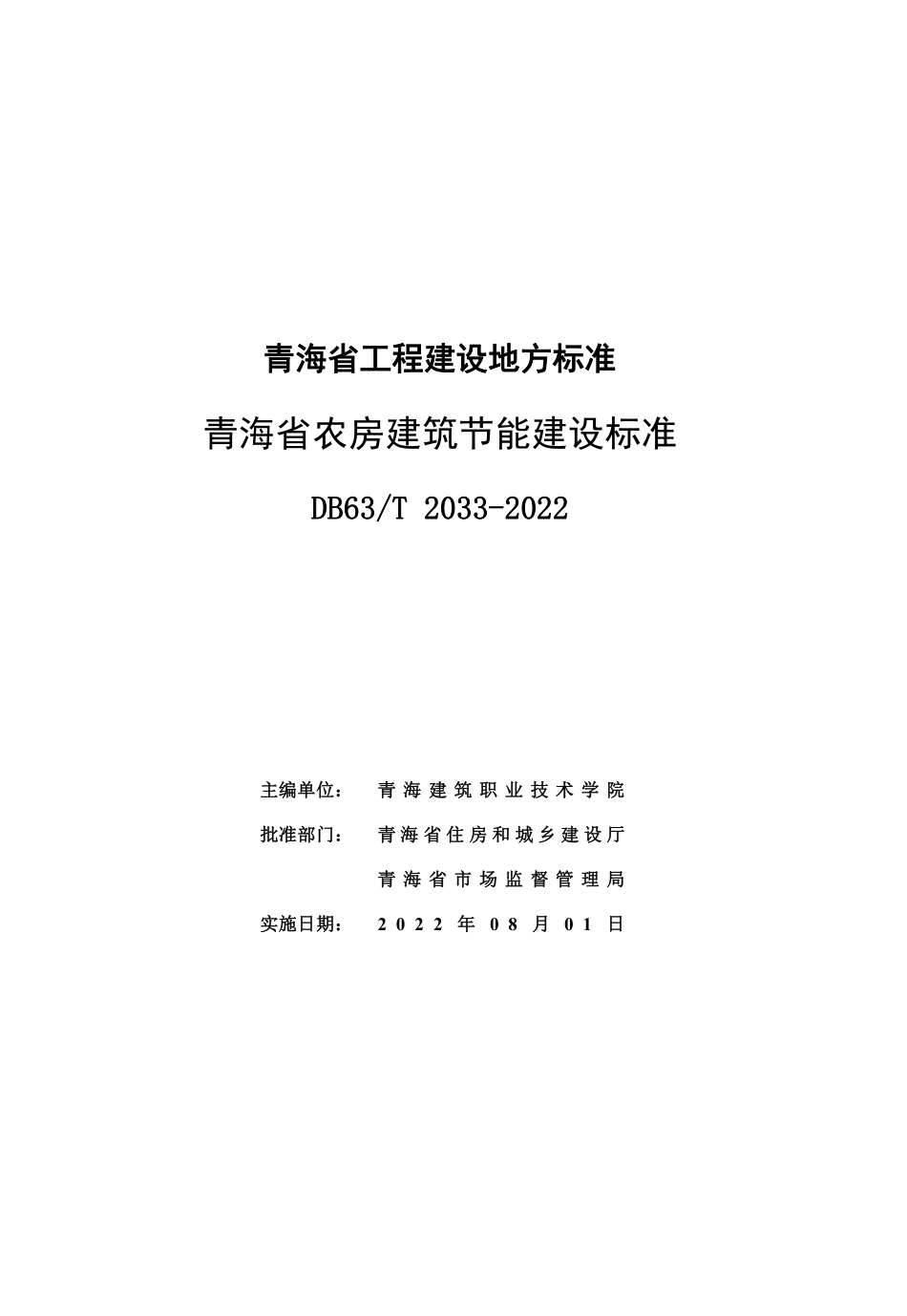 DB63T 2033-2022 青海省农房建筑节能建设标准--------  .pdf_第2页