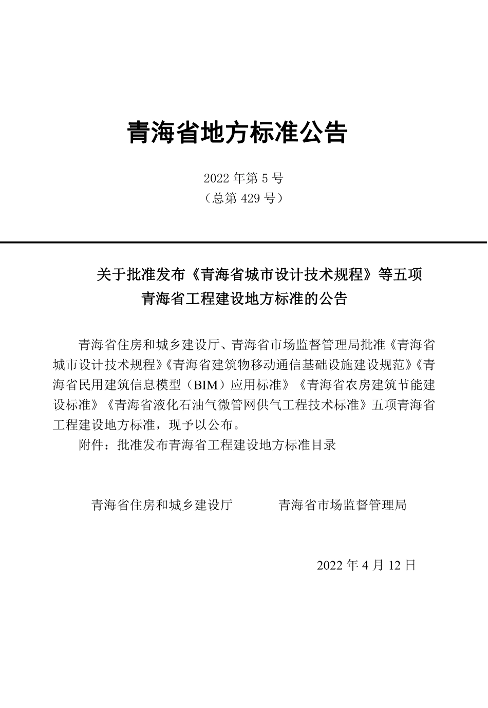 DB63T 2033-2022 青海省农房建筑节能建设标准--------  .pdf_第3页