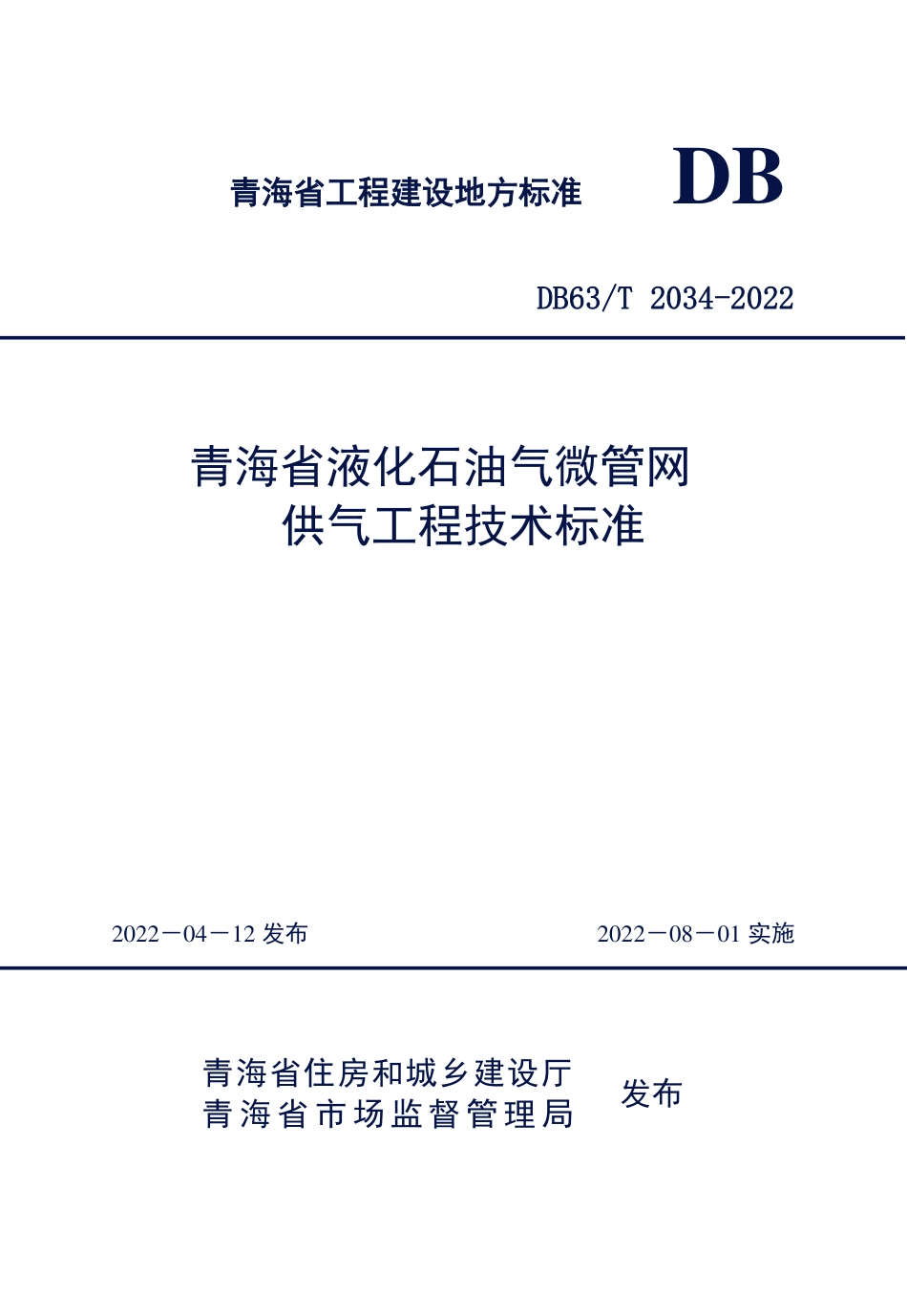 DB63T 2034-2022 青海省液化石油气微管网供气工程技术标准.pdf_第1页