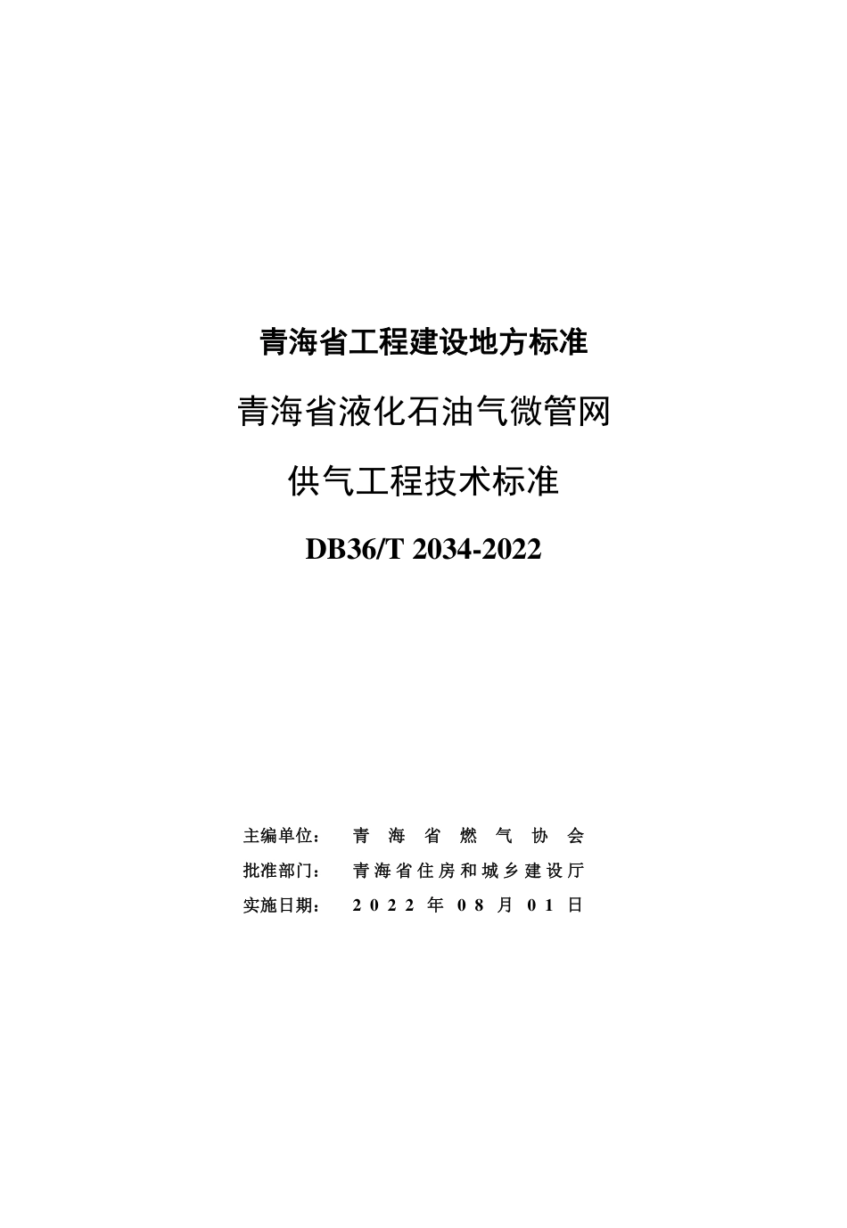 DB63T 2034-2022 青海省液化石油气微管网供气工程技术标准.pdf_第2页