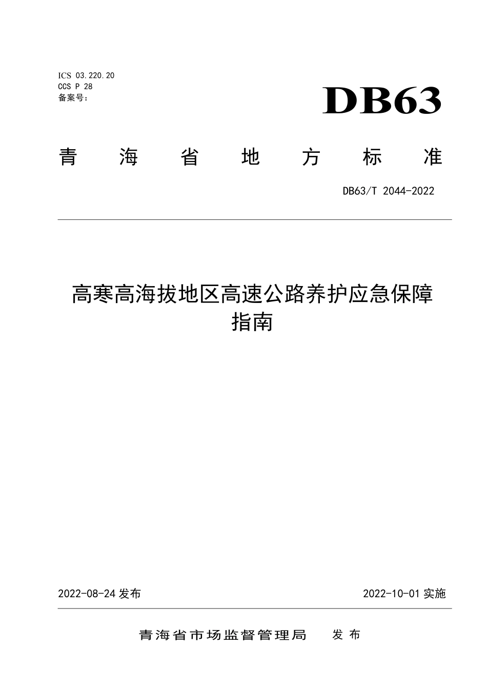 DB63T 2044-2022 高寒高海拔地区高速公路养护应急保障指南.pdf_第1页