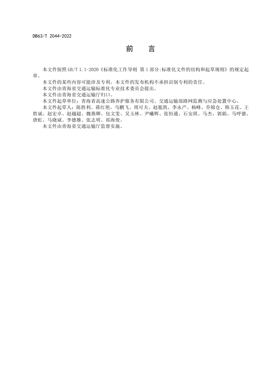 DB63T 2044-2022 高寒高海拔地区高速公路养护应急保障指南.pdf_第3页