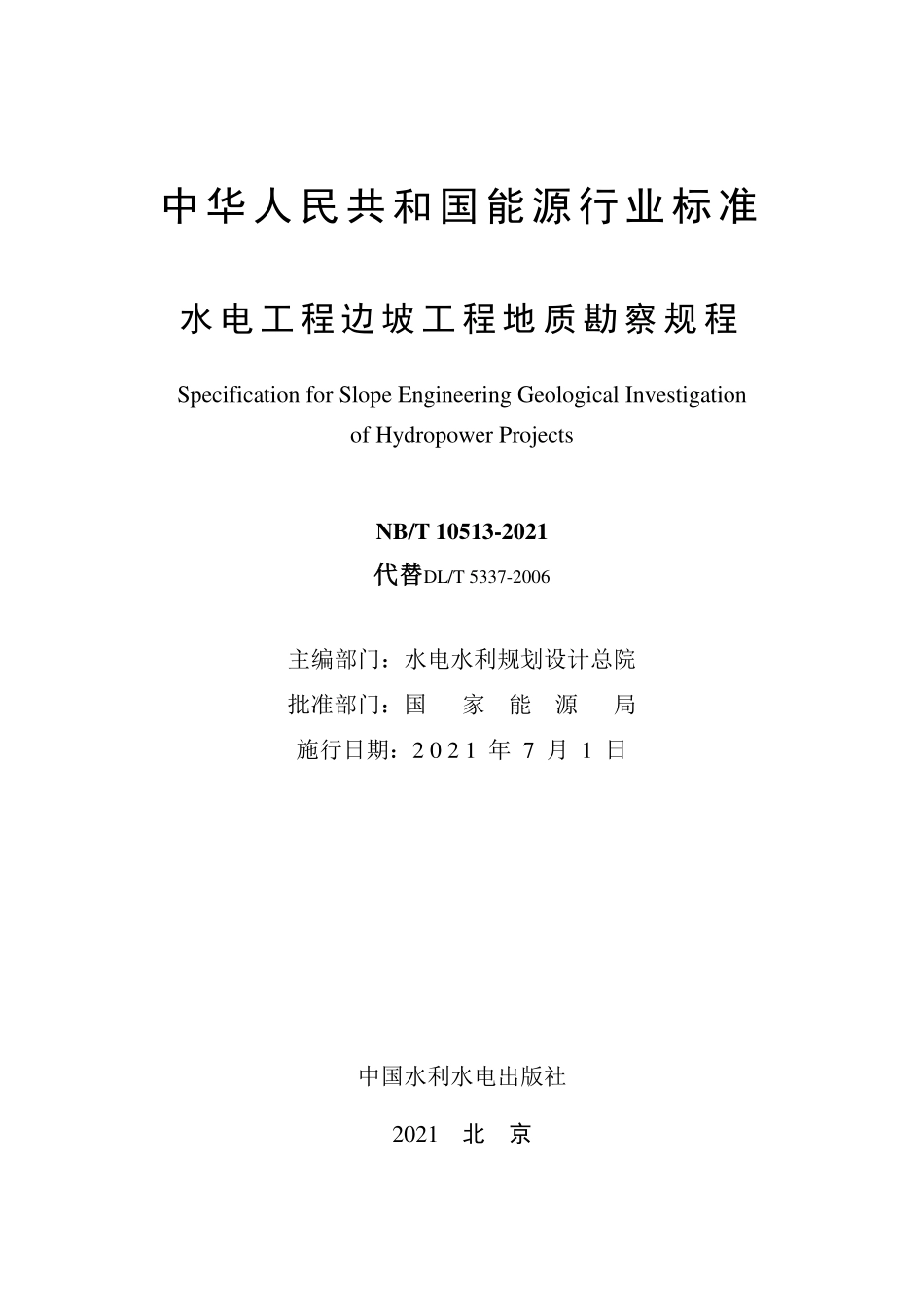 NB∕T 10513-2021 水电工程边坡工程地质勘察规程--------- .pdf_第2页