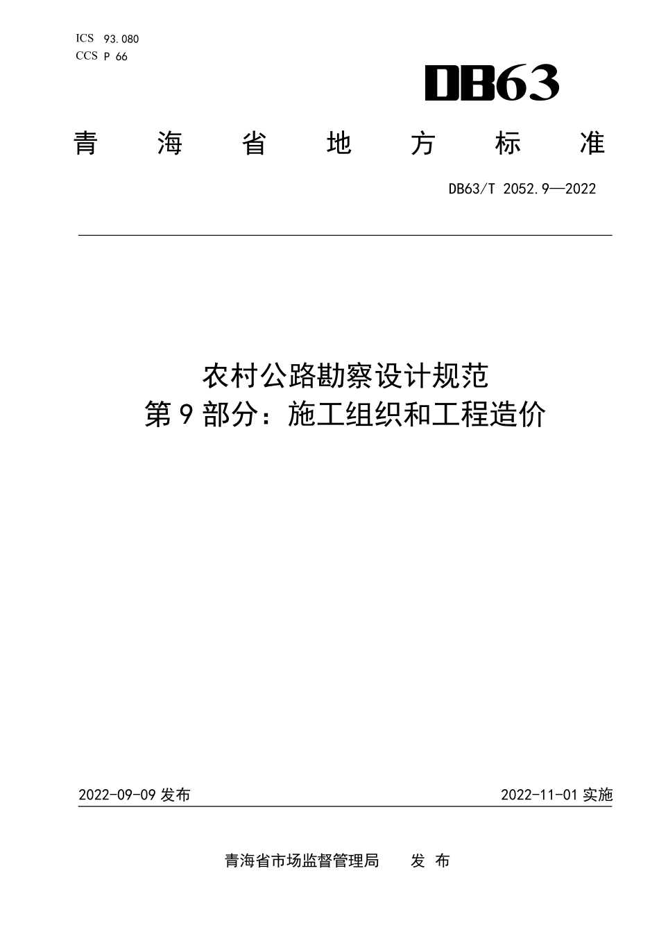 DB63T 2052.9-2022 农村公路勘察设计规范 第9部分：施工组织和工程造价.pdf_第1页