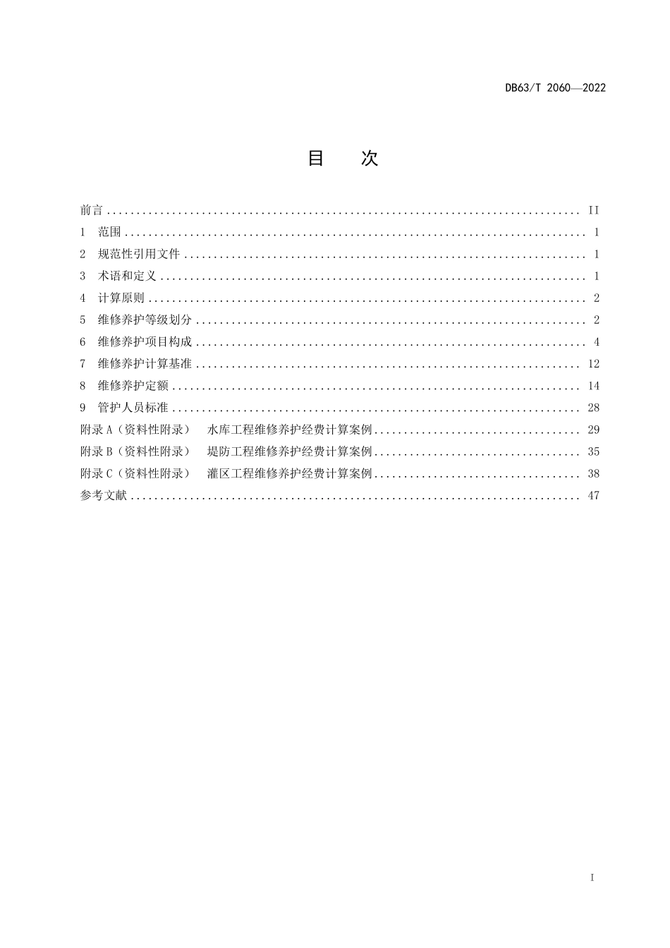 DB63T 2060-2022 水利工程(水库、堤防、灌区)管护定额.pdf_第3页