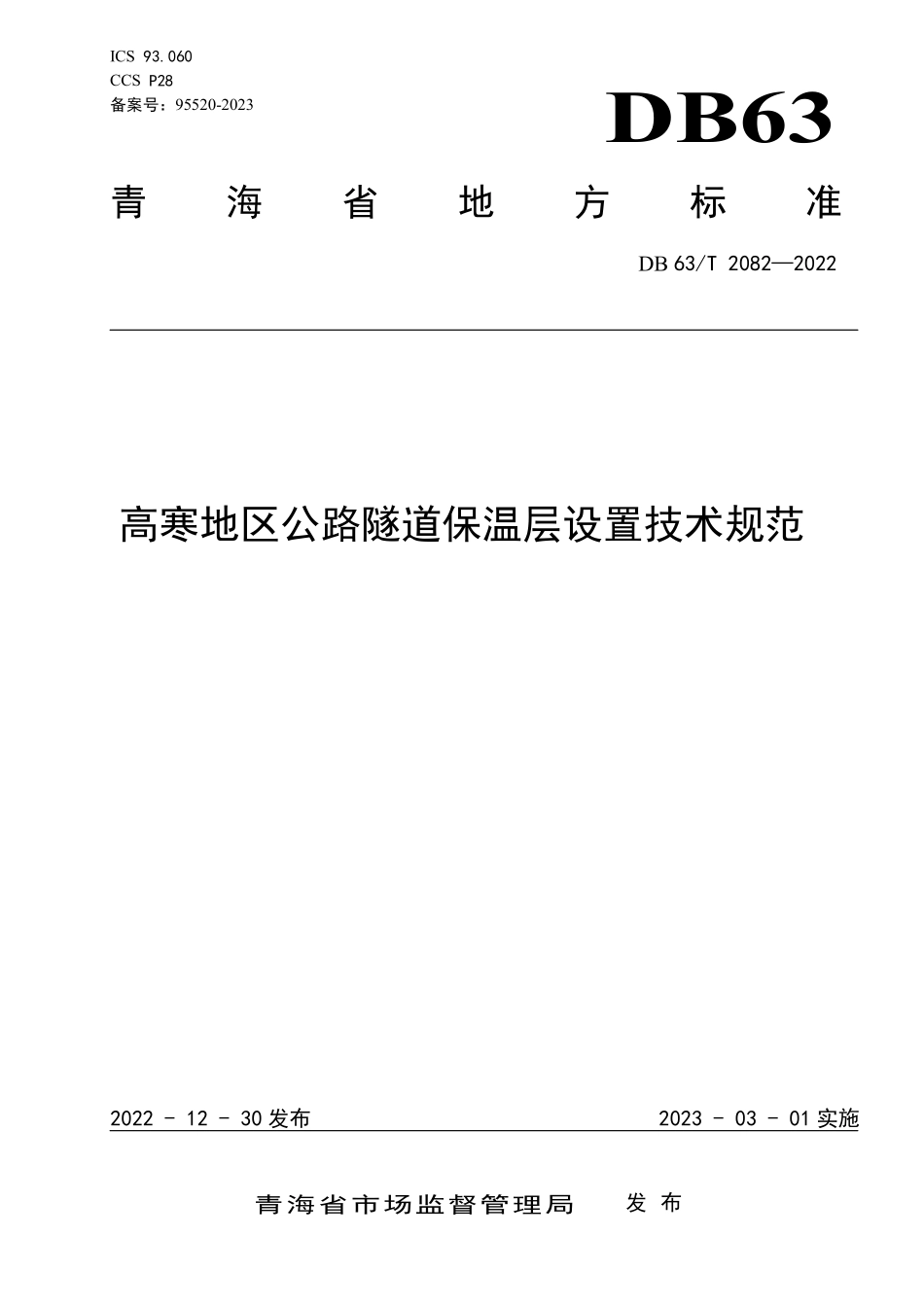 DB63T 2082-2022 高寒地区公路隧道保温层设置技术规范.pdf_第1页