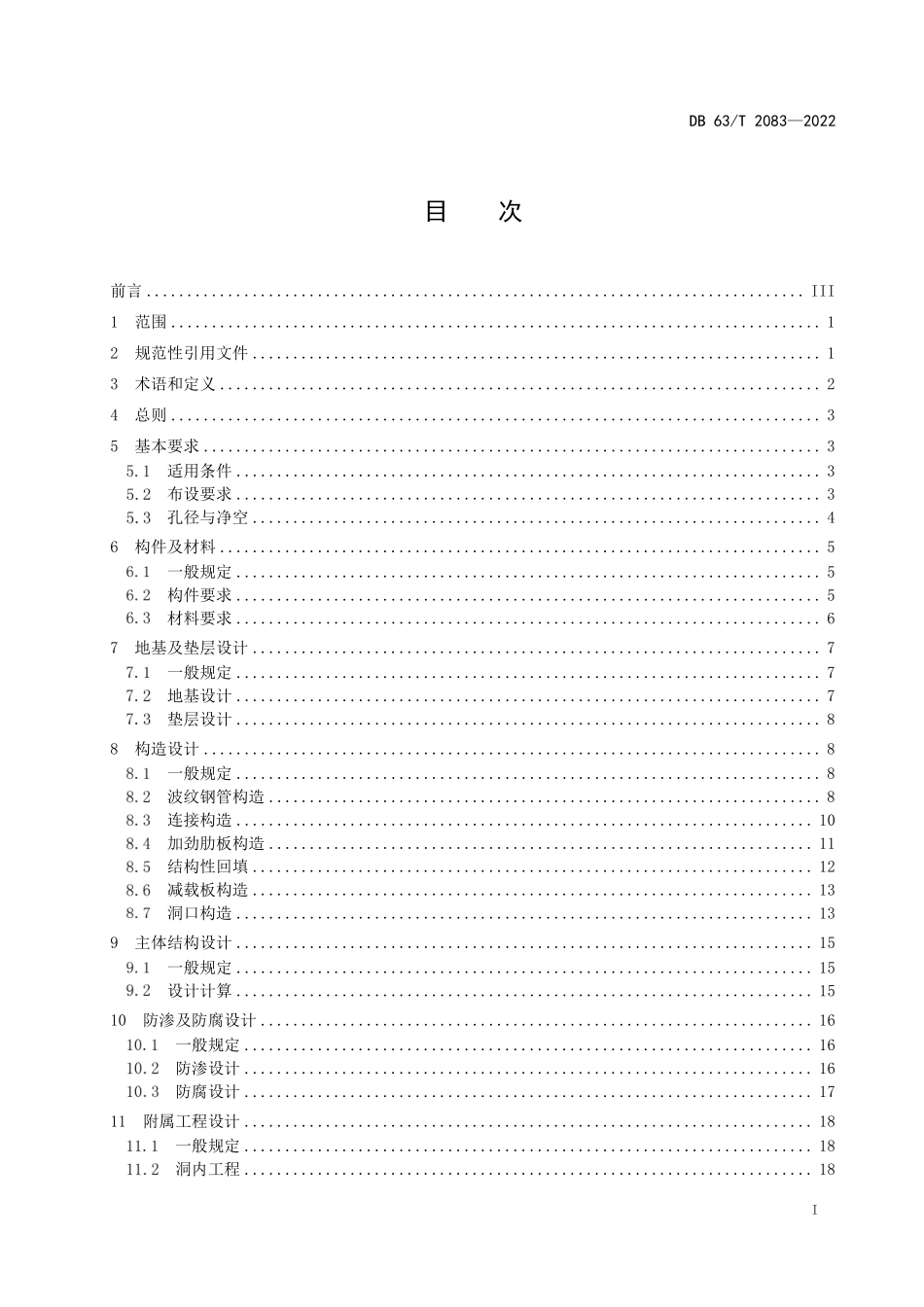 DB63T 2083-2022 公路波纹钢管涵洞通道设计规范.pdf_第3页