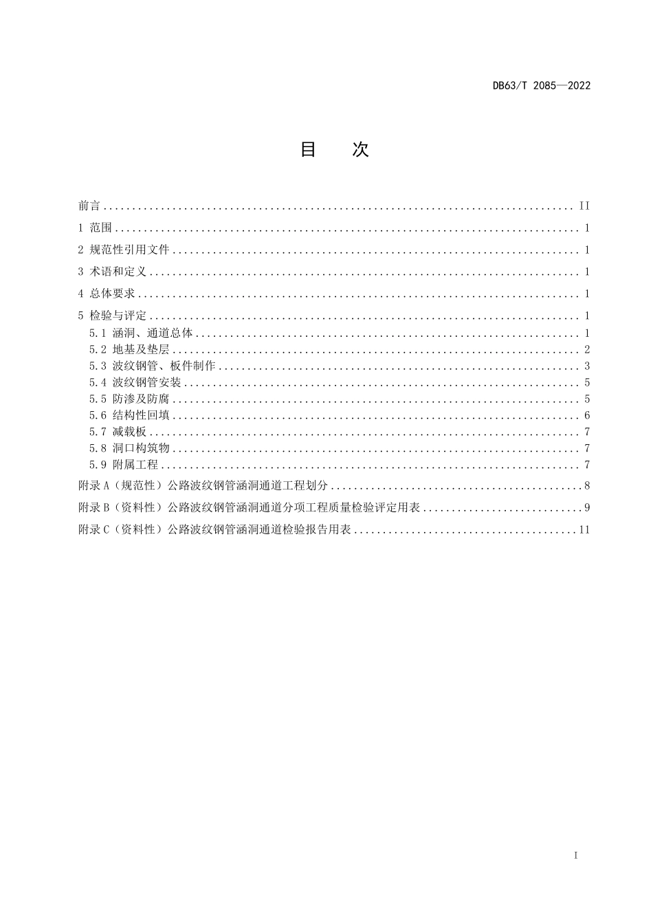 DB63T 2085-2022 公路波纹钢管涵洞通道质量检验评定规范.pdf_第2页