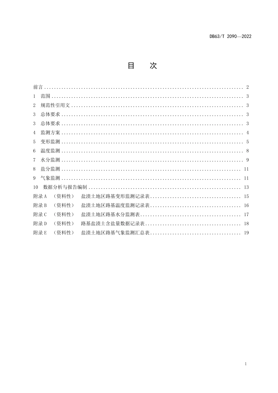 DB63T 2090-2022 盐渍土地区公路路基监测技术规范.pdf_第3页