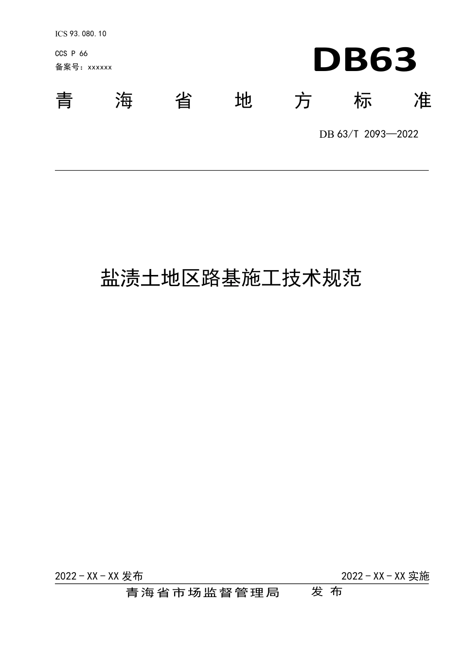 DB63T 2093-2022 盐渍土地区路基施工技术规范.pdf_第1页