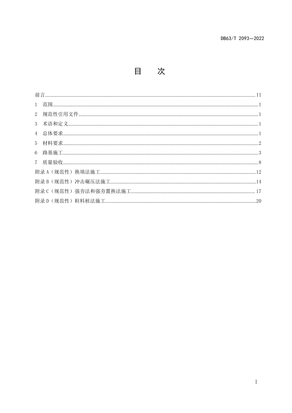 DB63T 2093-2022 盐渍土地区路基施工技术规范.pdf_第2页