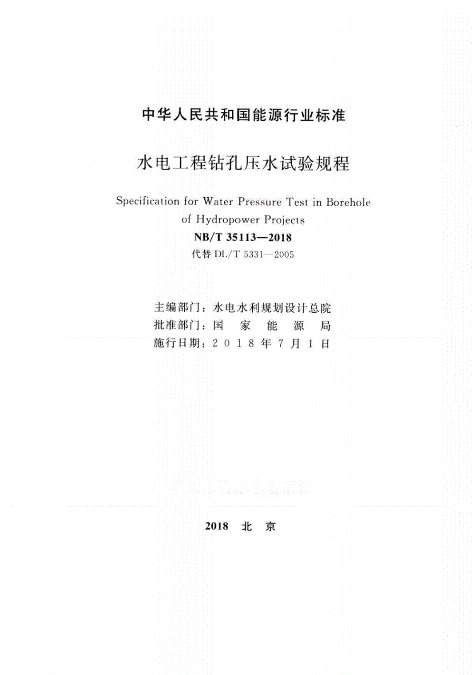 NB∕T35113-2018水电工程钻孔压水试验规程--------- .pdf_第2页