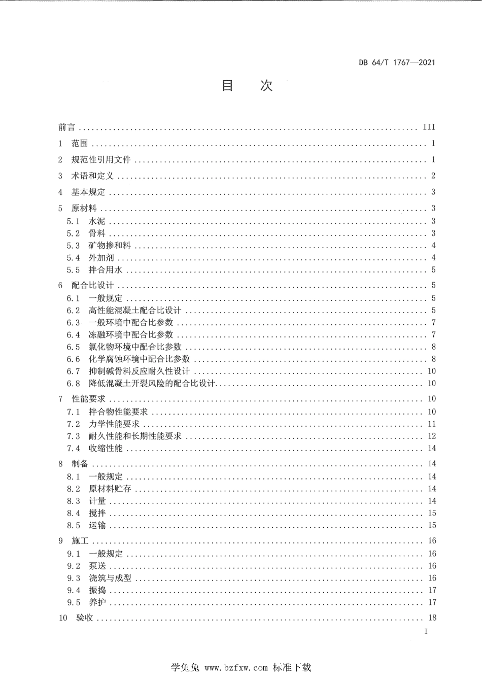 DB64∕T 1767-2021 高性能混凝土应用技术规程.pdf_第3页