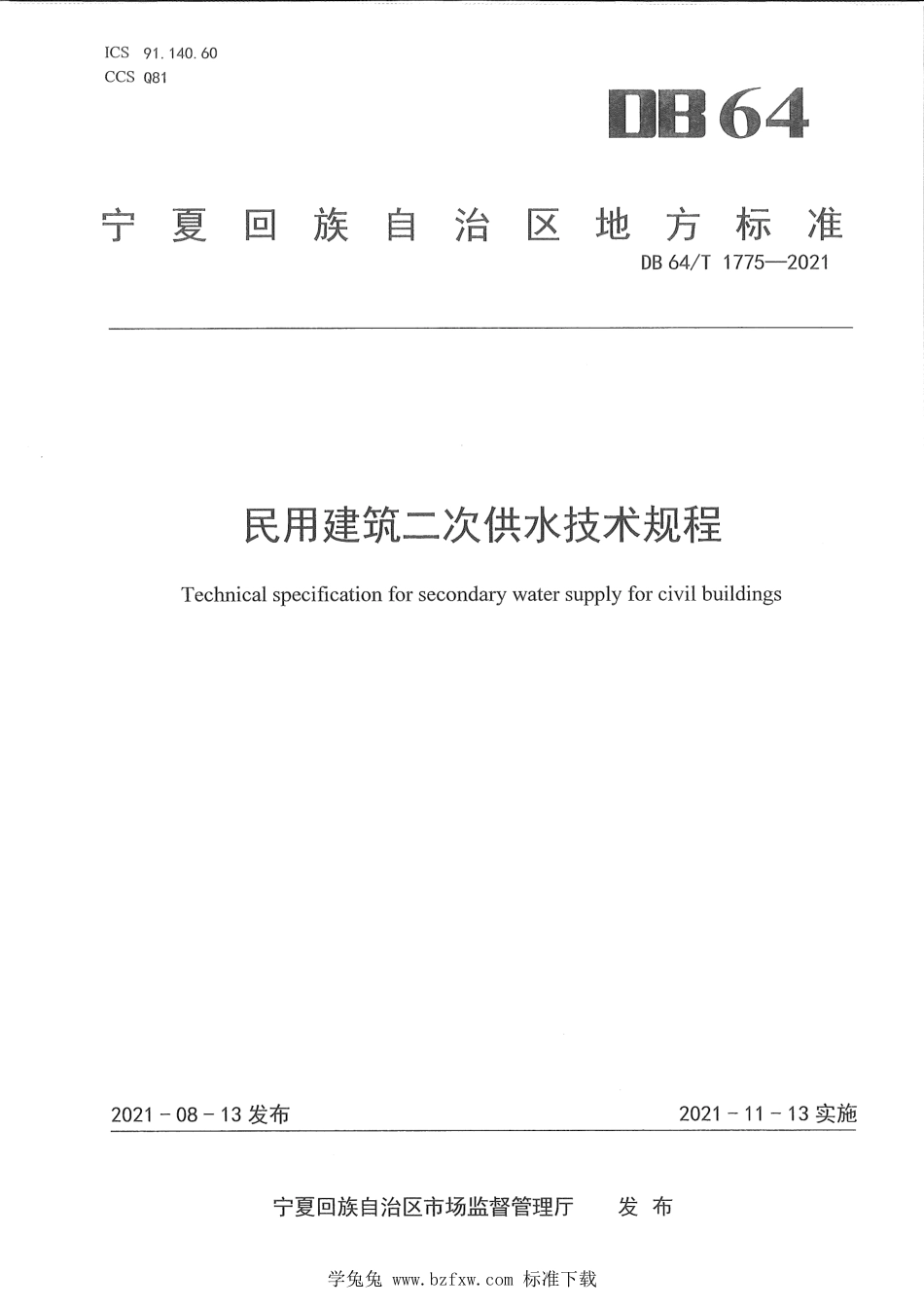 DB64∕T 1775-2021 民用建筑二次供水技术规程.pdf_第1页