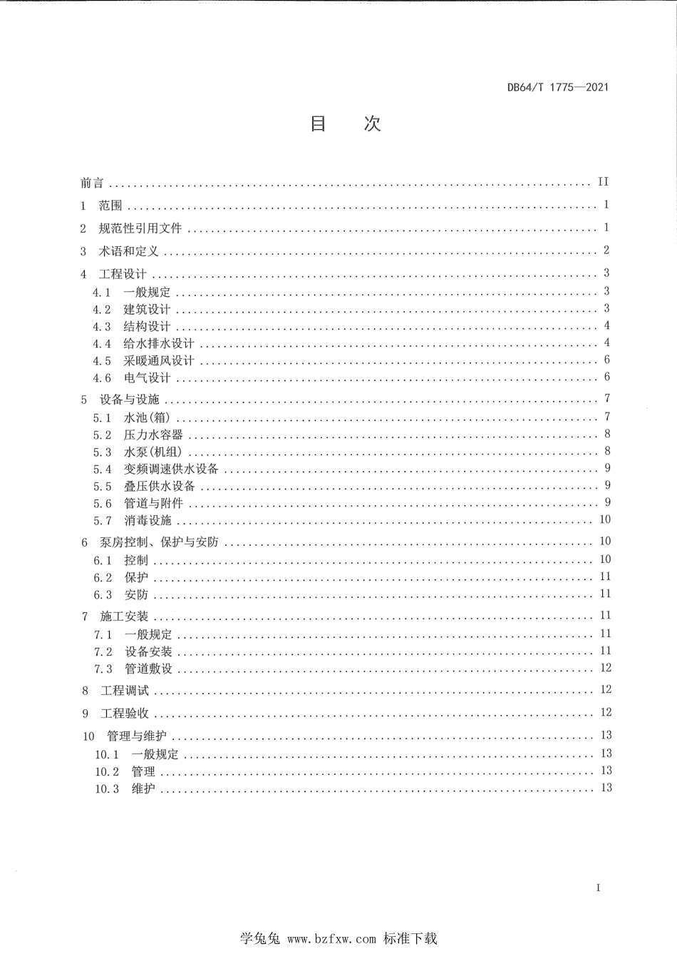 DB64∕T 1775-2021 民用建筑二次供水技术规程.pdf_第2页