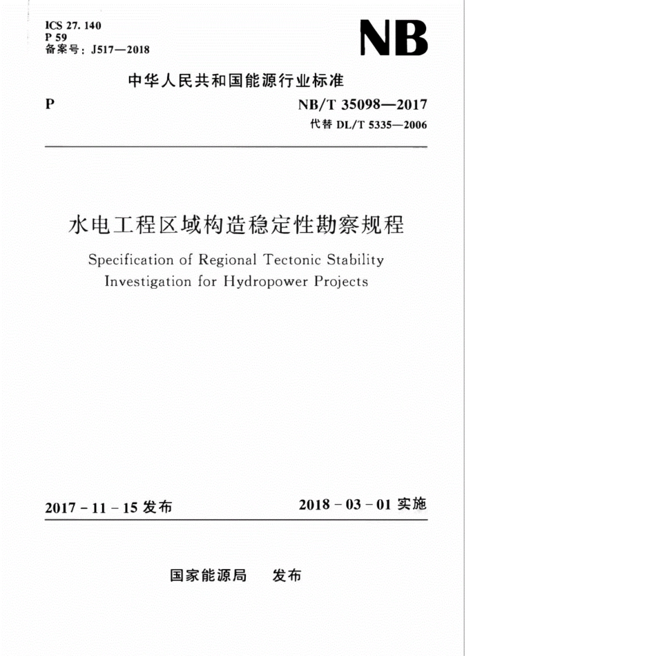 NB╱T35098-2017水电工程区域构造稳定性勘察规程--------- .pdf_第1页