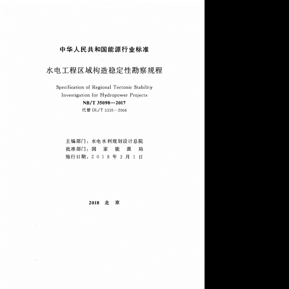 NB╱T35098-2017水电工程区域构造稳定性勘察规程--------- .pdf_第2页