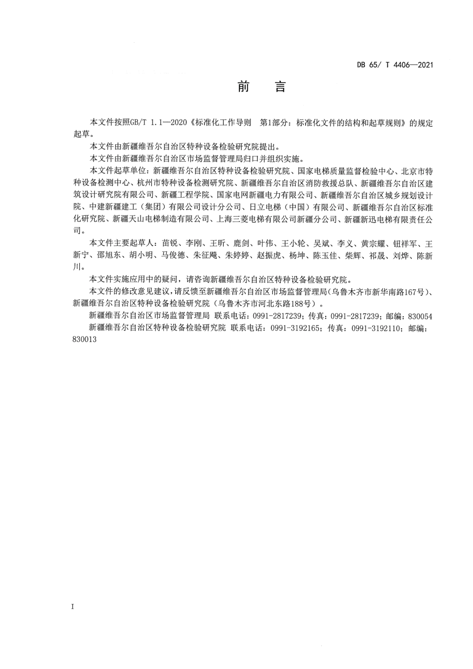 DB65∕T 4406-2021 既有住宅加装电梯检验技术规范--------   .pdf_第2页