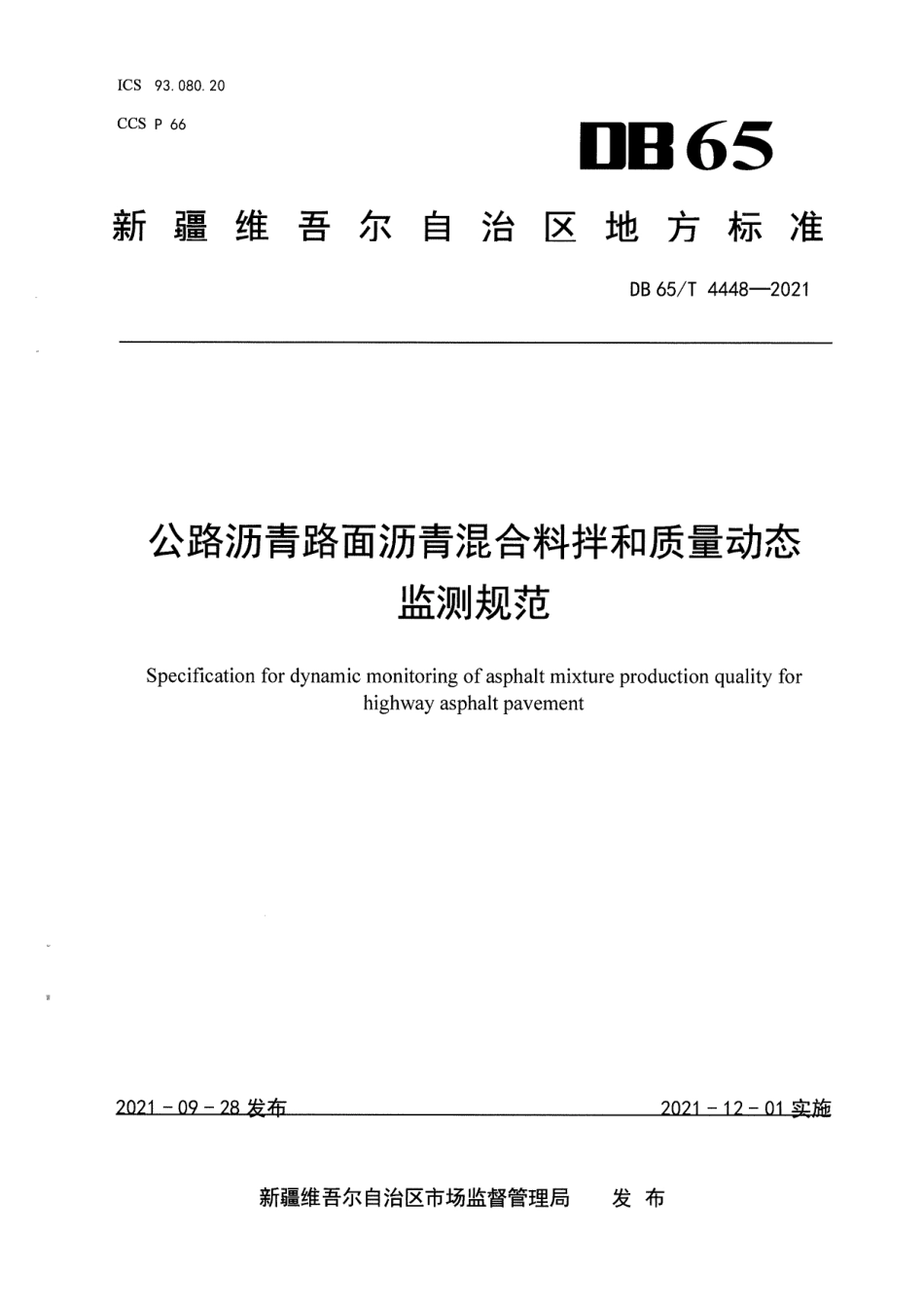 DB65∕T 4448-2021 公路沥青路面沥青混合料拌和质量动态监测规范--------   .pdf_第1页