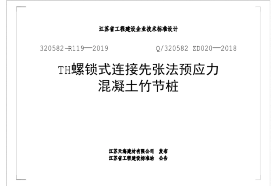 NBKZS320582-R119-2019 TH螺锁式连接先张法预应力混凝土竹节桩.pdf_第1页