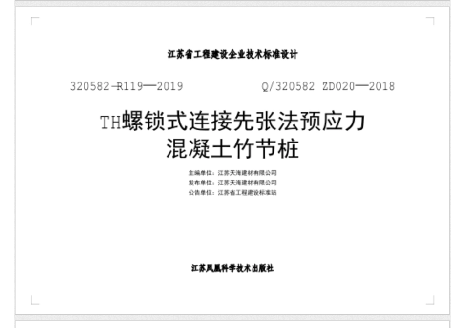 NBKZS320582-R119-2019 TH螺锁式连接先张法预应力混凝土竹节桩.pdf_第2页