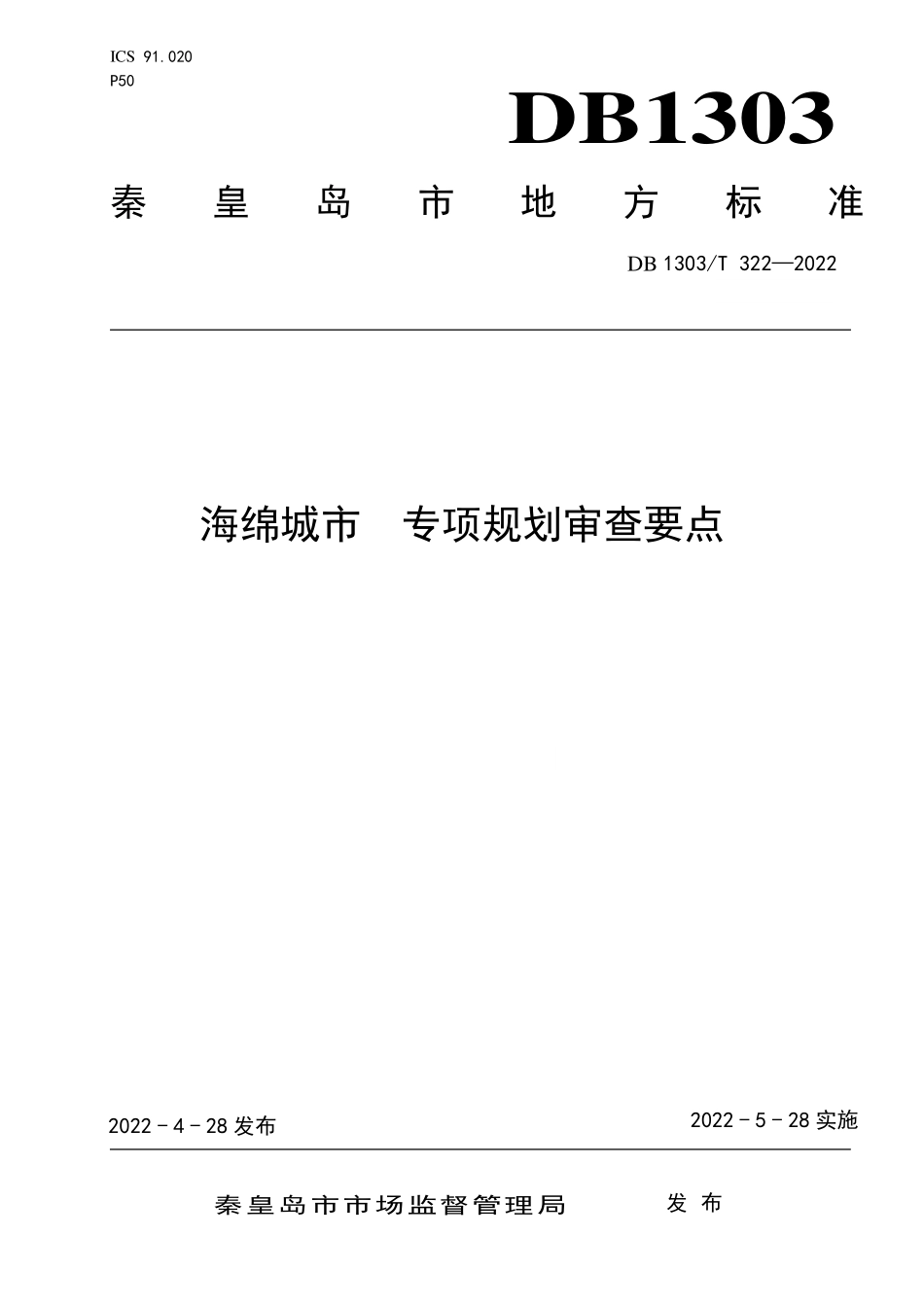 DB1303∕T 322-2022 海绵城市 专项规划审查要点.pdf_第1页