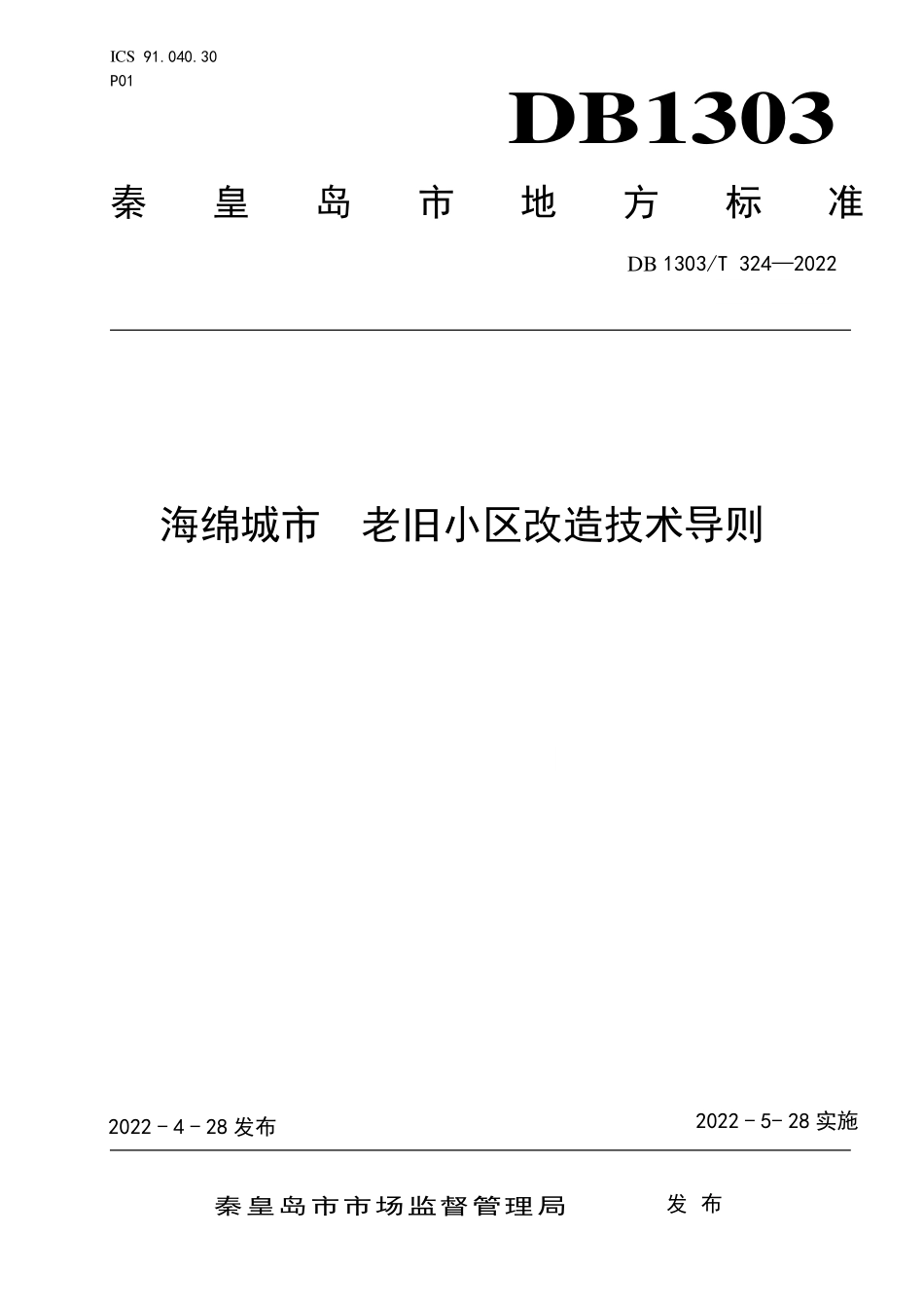 DB1303∕T 324-2022 海绵城市 老旧小区改造技术导则.pdf_第1页