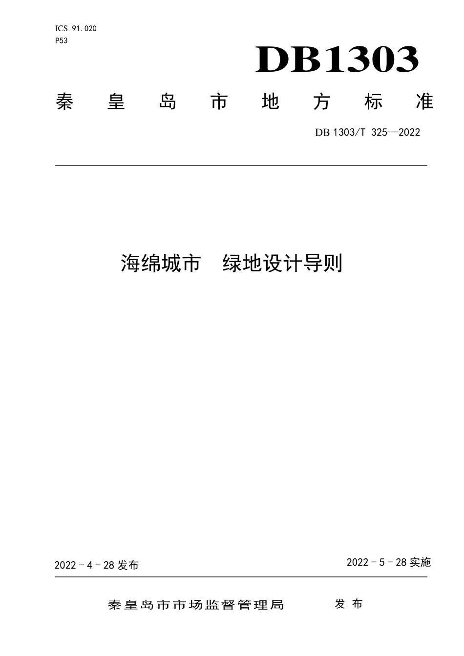 DB1303∕T 325-2022 海绵城市 绿地设计导则.pdf_第1页