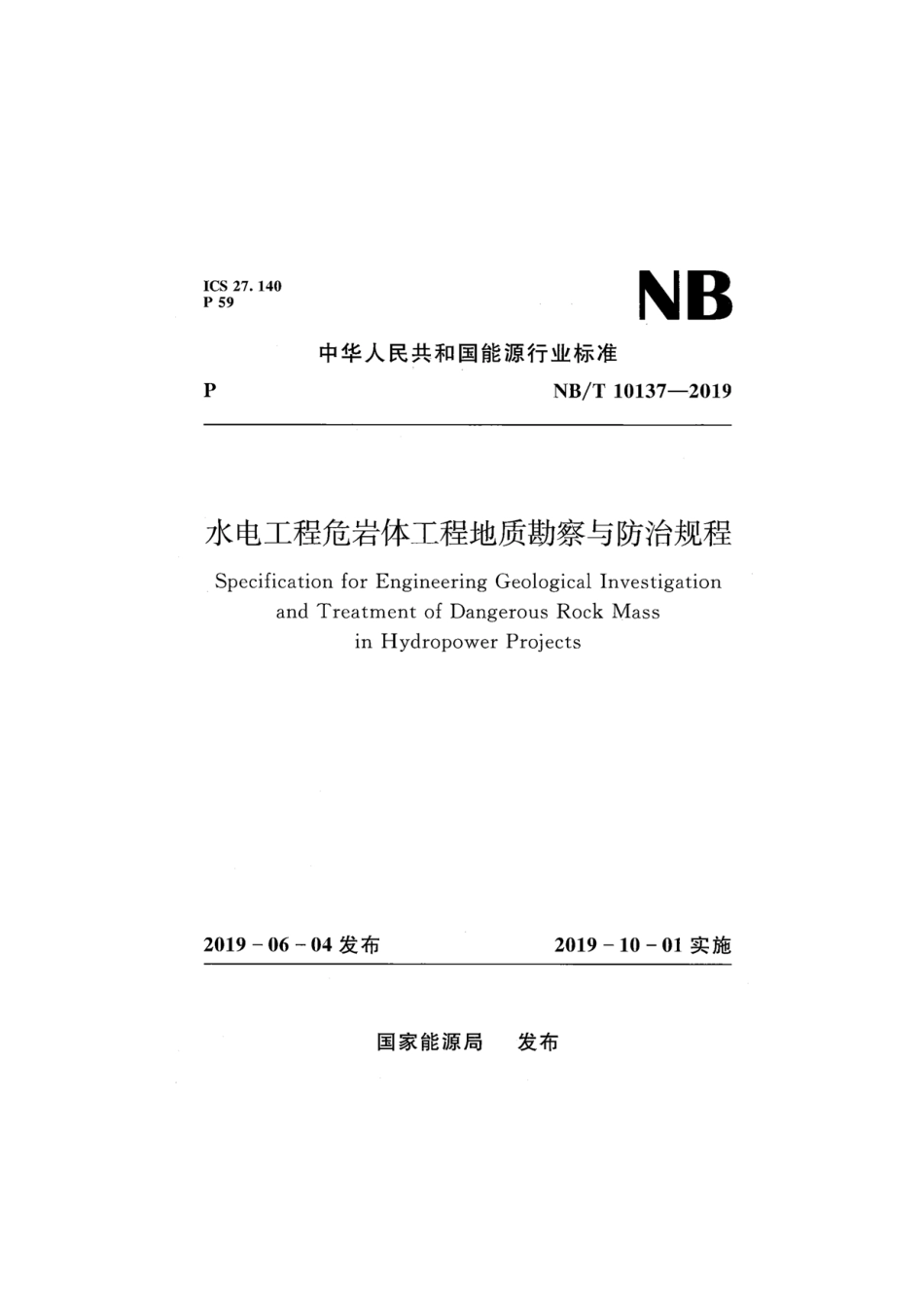 NBT 10137-2019水电工程危岩体工程地质勘察与防治规程---------  .pdf_第1页