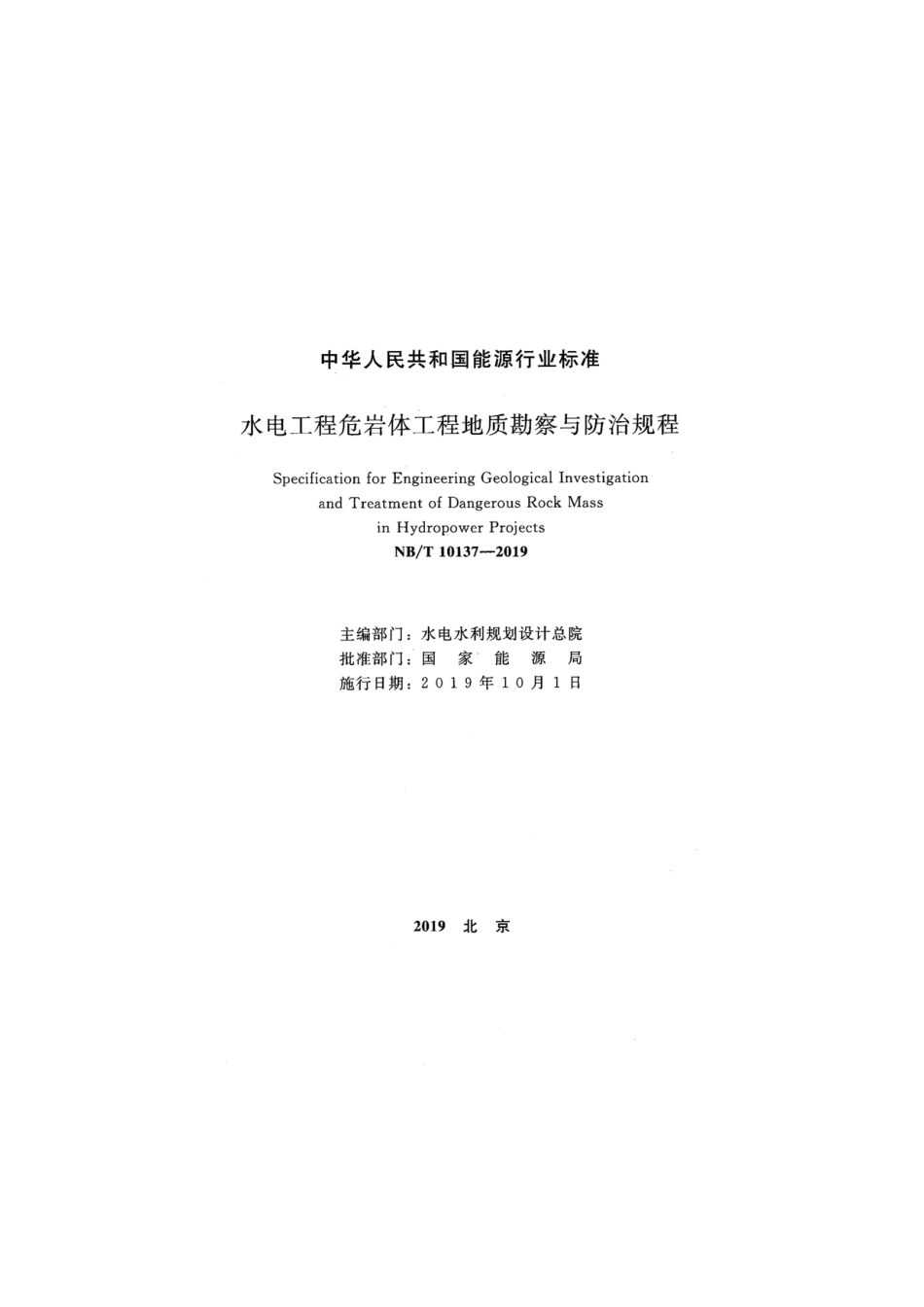 NBT 10137-2019水电工程危岩体工程地质勘察与防治规程---------  .pdf_第2页