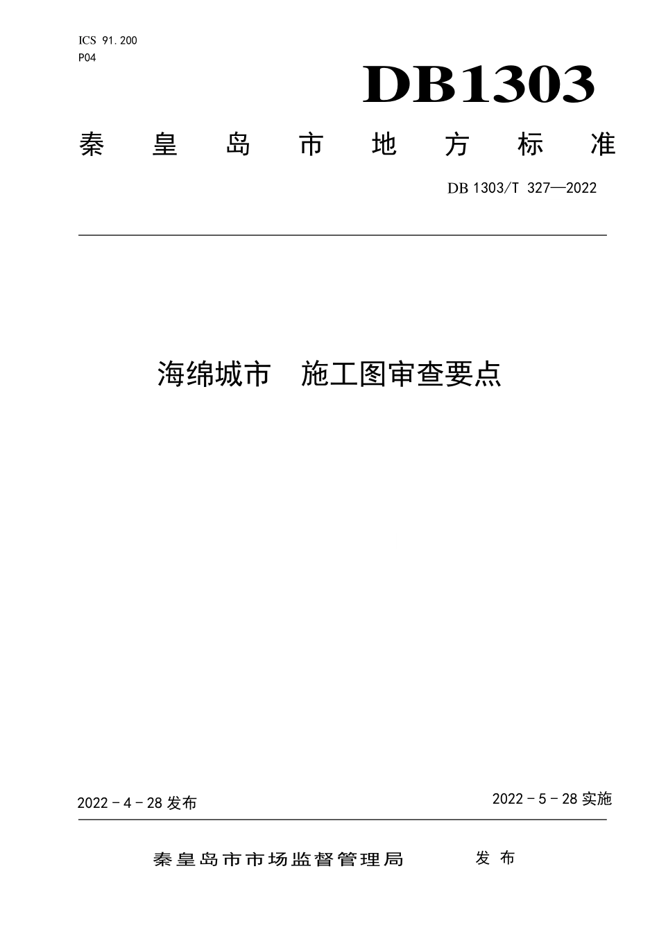 DB1303∕T 327-2022 海绵城市 施工图审查要点.pdf_第1页