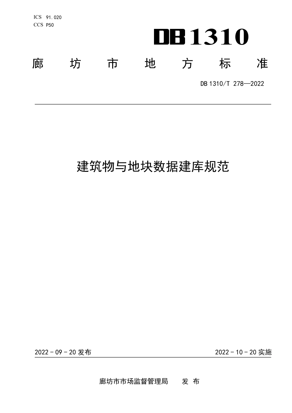 DB1310T 278-2022 建筑物与地块数据建库规范.pdf_第1页