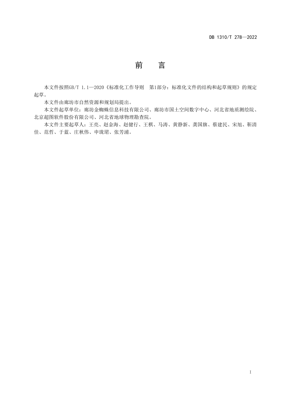 DB1310T 278-2022 建筑物与地块数据建库规范.pdf_第2页