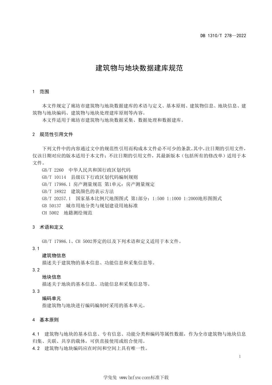 DB1310T 278-2022 建筑物与地块数据建库规范.pdf_第3页