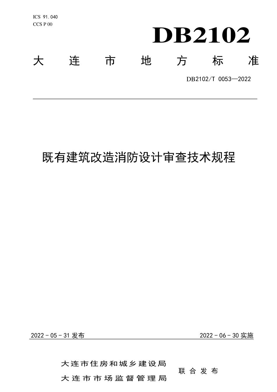 DB2102∕T 0053-2022 既有建筑改造消防设计审查技术规程.pdf_第1页