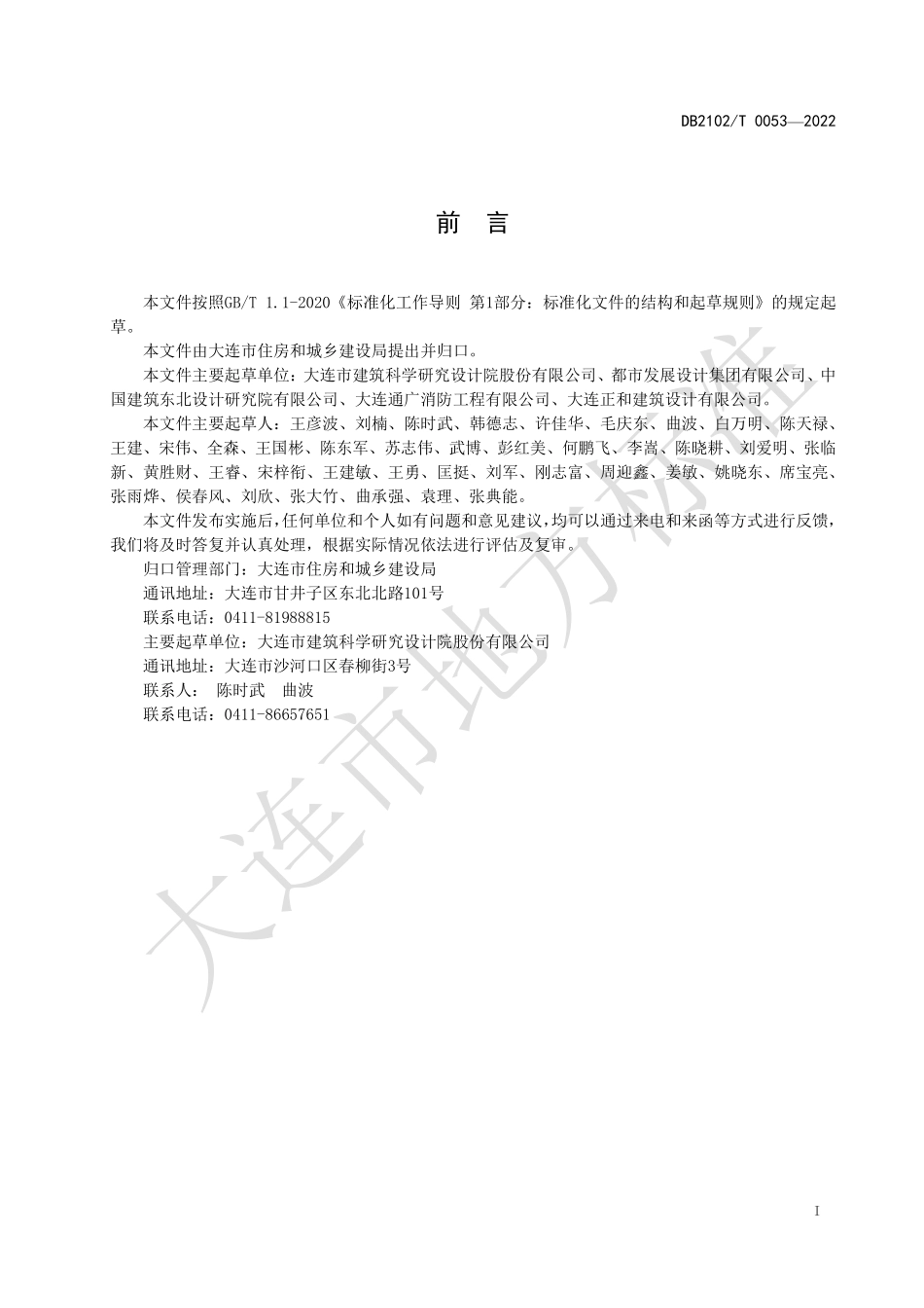 DB2102∕T 0053-2022 既有建筑改造消防设计审查技术规程.pdf_第2页