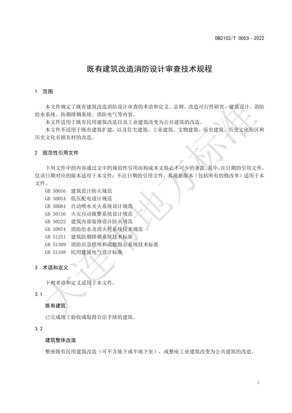 DB2102∕T 0053-2022 既有建筑改造消防设计审查技术规程.pdf_第3页