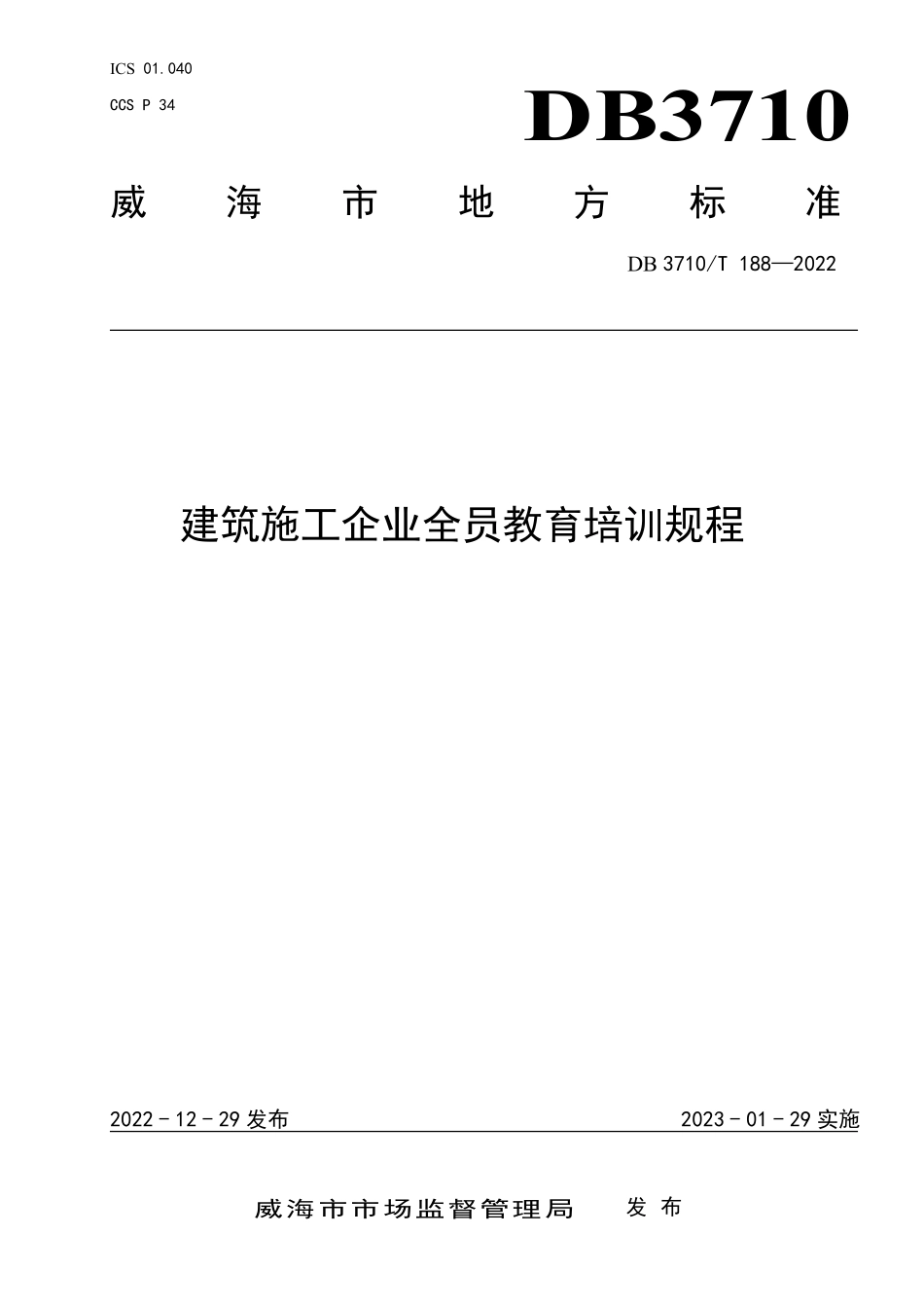 DB3710T 187-2022 建筑工程施工围挡与大门设置规范.pdf_第1页