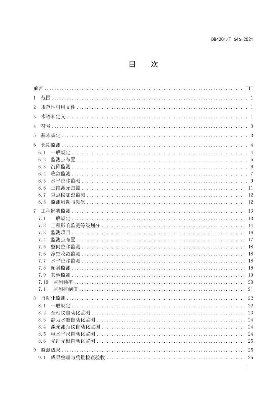 DB4201∕T 646-2021 轨道交通工程运营期结构监测技术规程--------   .pdf_第3页