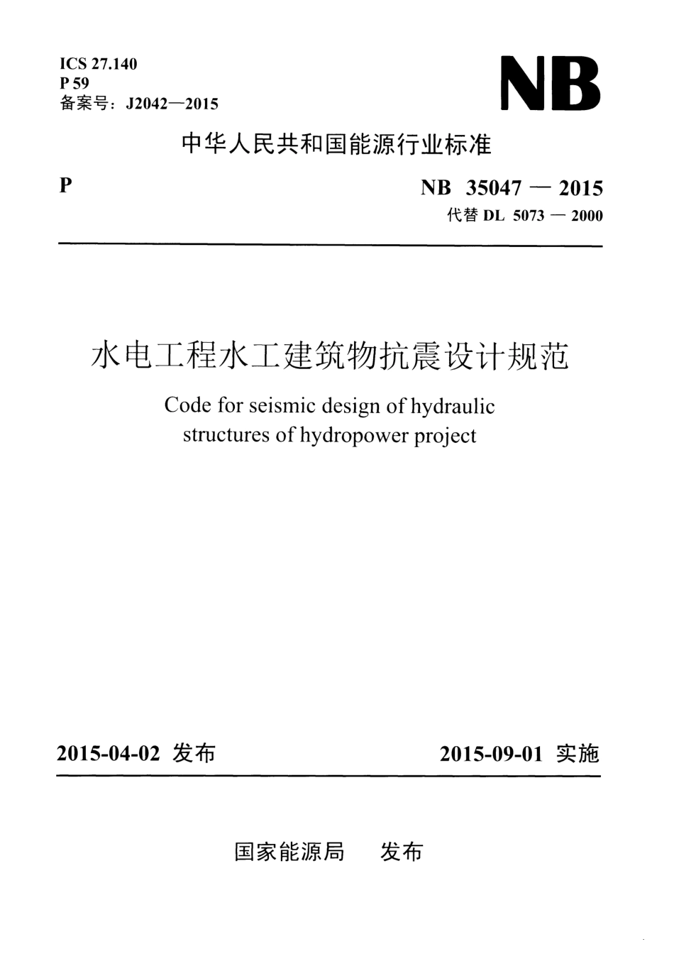 NBT 35047-2015 水电工程水工建筑物抗震设计规范--------- .pdf_第1页